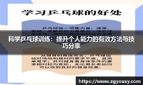 科学乒乓球训练：提升个人能力的有效方法与技巧分享