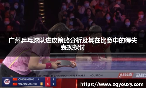 广州乒乓球队进攻策略分析及其在比赛中的得失表现探讨