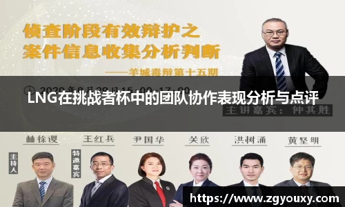 LNG在挑战者杯中的团队协作表现分析与点评