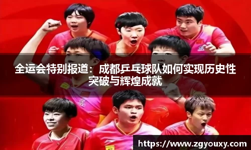 全运会特别报道：成都乒乓球队如何实现历史性突破与辉煌成就