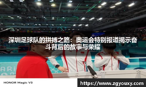 深圳足球队的拼搏之路：奥运会特别报道揭示奋斗背后的故事与荣耀